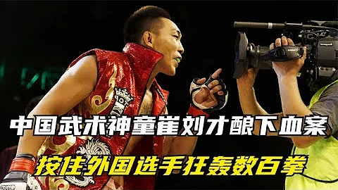 中國武術神童崔劉才釀下血案，按住外國選手狂轟數百拳，看傻裁判 【七尺格鬥】 - 天天要聞
