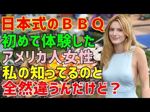 【海外の反応】「せっかくの日本でバーベキュー？」→夫の日本出張で来日したアメリカ人女性が初めて日本のバーベキューに参加してビックリ！