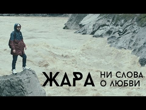 Жара - Ни слова о любви (official, FullHD)