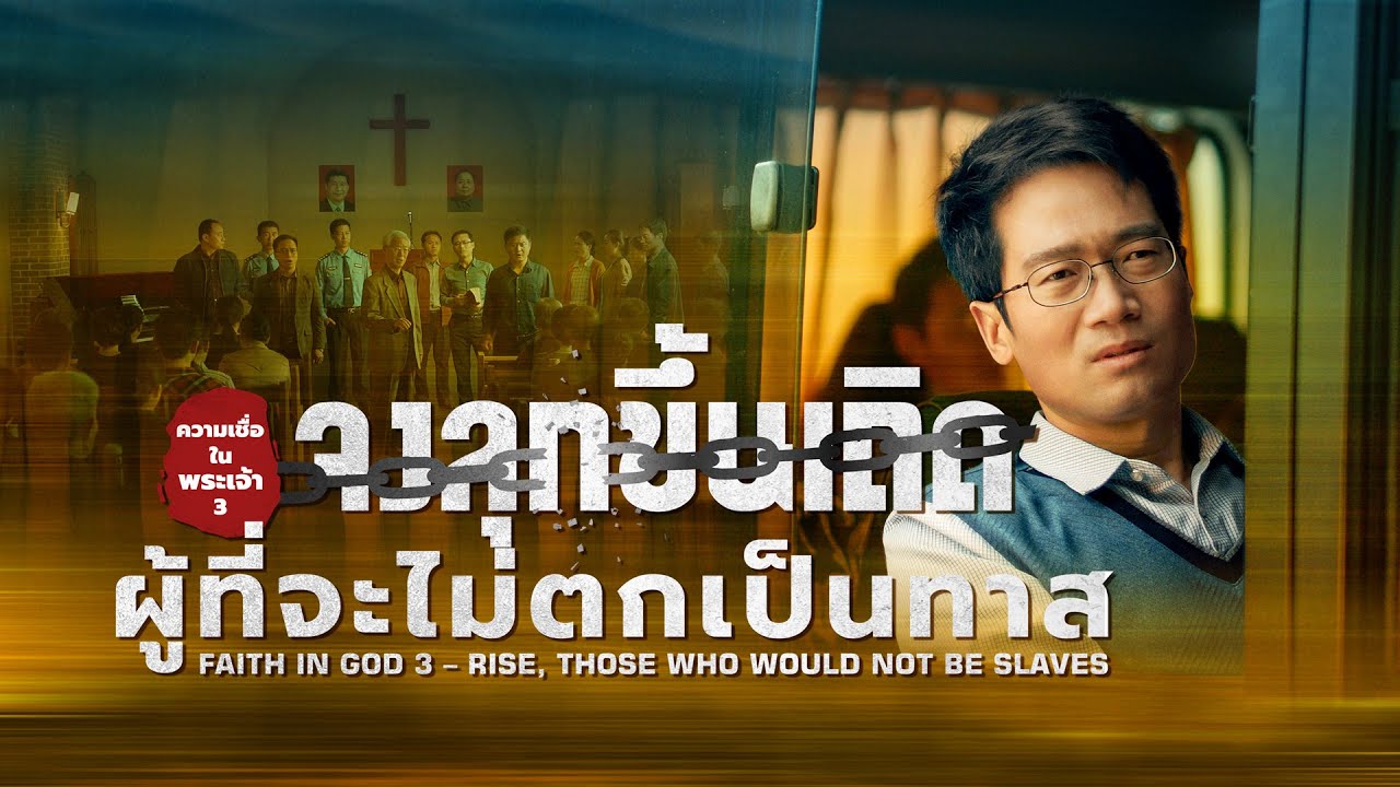 "ความเชื่อในพระเจ้า 3—จงลุกขึ้นเถิดผู้ที่จะไม่ตกเป็นทาส" | ตัวอย่างเต็มภาพยนตร์เกี่ยวกับคริสตจักร