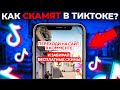 НЕ ПОПАДИСЬ! КАК СКАМЯТ В ТИКТОКЕ? 🔥 (CS:GO)