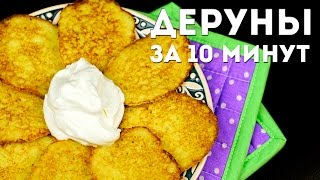 ДЕРУНЫ (драники) за 10 минут! Быстрый способ приготовления