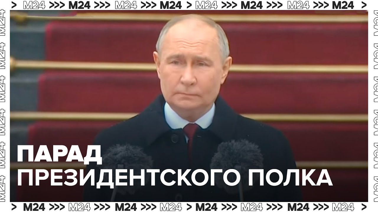 ⁣Владимир Путин после инаугурации принял парад Президентского полка - Москва 24