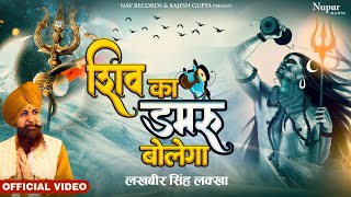 Shiva Bhajan | Shiv Ka Damru Bolega | Lakhbir Singh Lakha | New Bhole Baba Song 2023