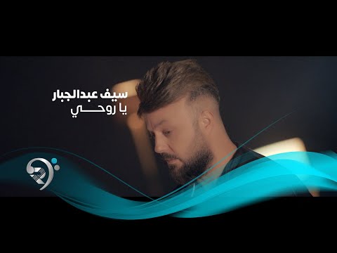        سيف عبدالجبار يا روحي فيديو كليب