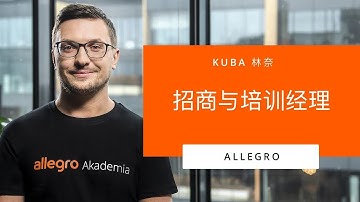 如何准备Allegro上的offer
