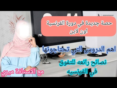 حصة جديدة من دورة الفرنسية اونلاين اهم الدروس التي تحتاجونها نصائح للتفوق في الفرنسية بسهولة