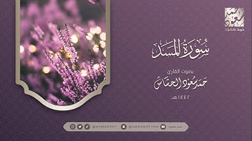 سورة المسد بصوت || حمد سعود الحشاش