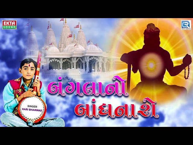 Hari Bharwad - Bangla No Bandhnar (Bhaduti Banglo) | Best Gujarati Bhajan class=