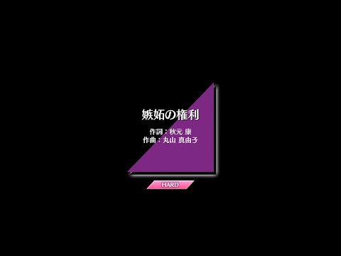 乃木坂/嫉妬の権利
