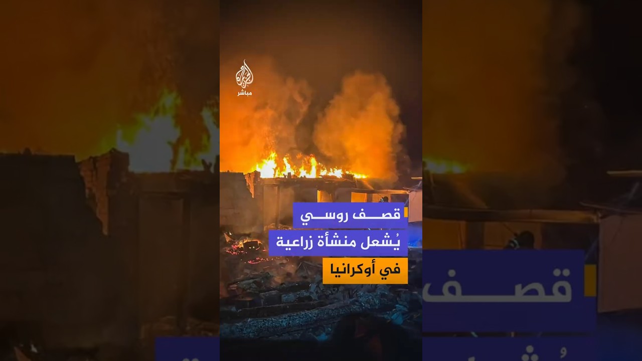 قصف روسي يُشعل  منشأة زراعية في أوكرانيا