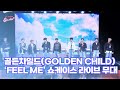 골든차일드(Golden Child), ‘Blind Love’ (@ ‘Feel me’ 쇼케이스 라이브 무대) [엔터뷰라이브]