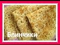 Очень вкусные блинчики на простокваше(кефире, йогурте)