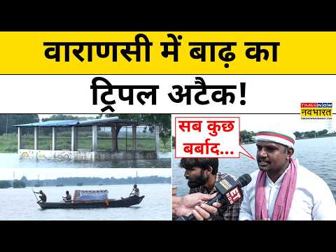 Varanasi Flood News : वाराणसी में बाढ़ ने मचाया कहर ! Top News | Latest News | Hindi News