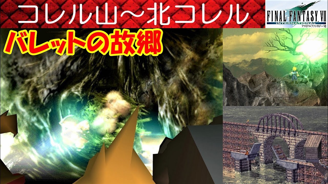 Hd Ff7攻略 18 コレル山 ノースコレル 北コレル バレットの故郷 ファイナルファンタジー7 Final Fantasy Vii Kenchannel Youtube