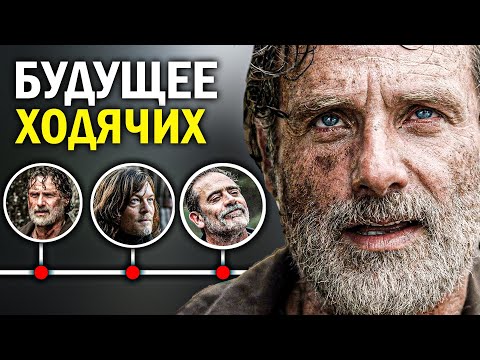 ХОДЯЧИЕ МЕРТВЕЦЫ - ВСЕ НОВЫЕ СЕРИАЛЫ, которые ПРОДОЛЖАТ ОРИГИНАЛ - БЕЗУМНОЕ БУДУЩЕЕ ХОДЯЧИХ