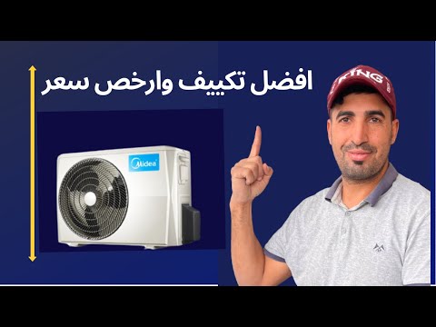 افضل تكييف وارخص سعر مميزات تكييف ميديا