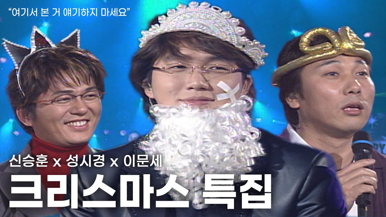[고화질] (+미방분) 🔥레전드가 모였다… 이문세×성시경×신승훈 크리스마스 특집 무대😍 | 윤도현의 러브레터 KBS 2002.12.21