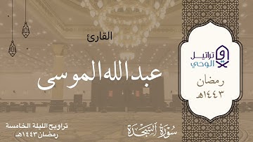 "سورة السجدة" تحبير قرآني خاشع من أجمل ما تسمع للشيخ عبدالله الموسى | رمضان ١٤٤٣هـ