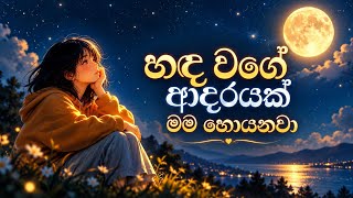 Download lagu මට ඕනි හඳ වගේ ආදරයක් - Let People Underestimate You