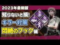 【DBD】悶絶のフックとは何？初心者生存者が絶対知るべき4つの殺人鬼パークの対処法を徹底解説