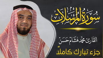 سورة المرسلات (كاملة) بصوت القارئ | محمد هشام | قراءة خاشعة & Juz Tabarak