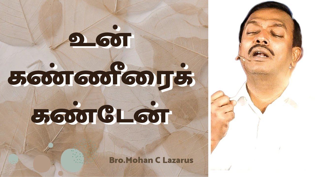 உன் கண்ணீரைக் கண்டேன்/Bro.Mohan C Lazarus