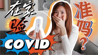 不用插鼻子！！在家就可以验covid！用口水而已，到底准不准？｜COVID19 home-test kit