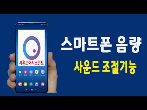 스마트폰 음량 사운드 조절 기능을 알려드립니다 삼성 사운드 어시스턴트 사용 방법 