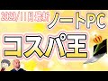【コスパ最強】IT講師おすすめノートパソコン＆選び方を丁寧に解説 [2023/11月版]