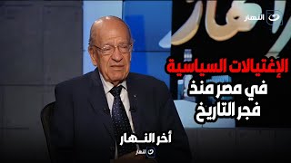 د. وسيم السيسي يكشف عن حالات الإغتيالات السياسية في مصر منذ فجر التاريخ