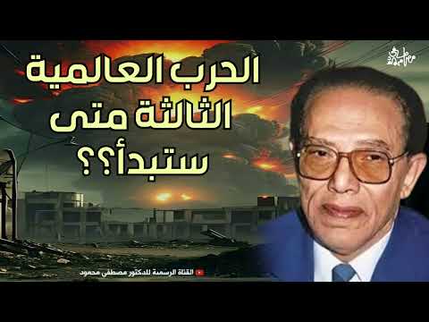 الحرب العالمية الثالثة خطير من أروع حلقات الدكتور مصطفى محمود رحمه الله
