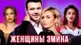 Видео по запросу "вторая жена эмина агаларова"