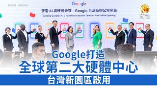 Google打造全球第二大硬體中心 台灣新園區啟用