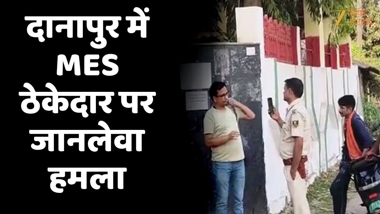 Breaking News : दानापुर में MES ठेकेदार पर जानलेवा हमला । Patna MES Contractor Looted