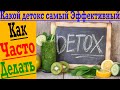 Какой Детокс самый Эффективный и как часто можно делать!