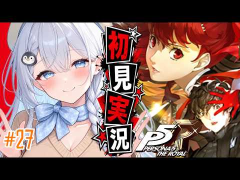 【ペルソナ5＃27】人生初ペルソナ!ロイヤル突入!!【完全初見プレイ｜ /ペンギンVtuber / 皇みかど 】