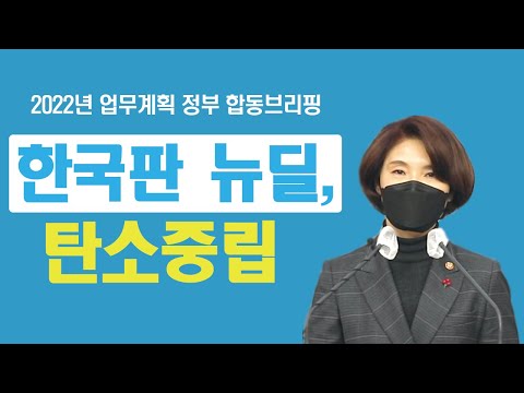 한국판 <strong>뉴딜</strong>, 탄소중립 | 2022년 업무계획 정부 합동브리핑