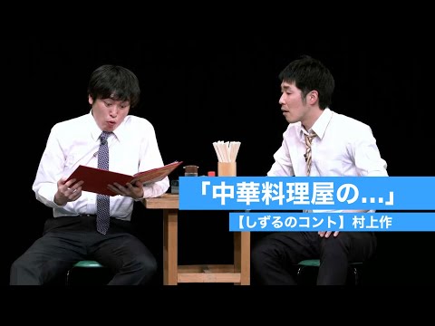 【しずるのコント】村上作「中華料理屋の…」
