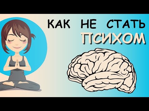 Как Улучшить Психическое Здоровье (Три Золотых Правила)