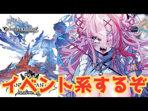 イベントをしよう！【#グランブルーファンタジー  】   ＃Vtuber　#ゲーム実況 　#グラブル 　#グランブルーファンタジー　#イベント読み　＃ミッション