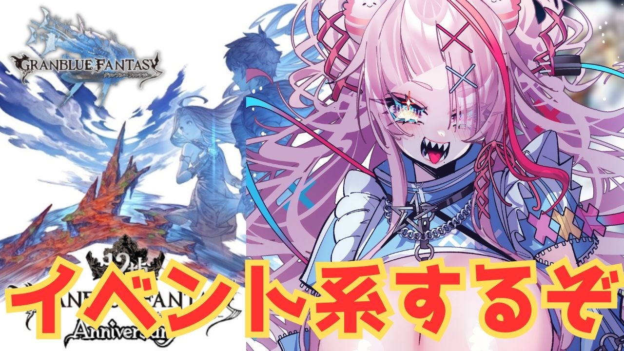 イベントをしよう！【#グランブルーファンタジー  】   ＃Vtuber　#ゲーム実況 　#グラブル 　#グランブルーファンタジー　#イベント読み　＃ミッション