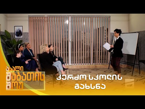 კერძო სკოლის გახსნა | ახალი შაბათის შოუ