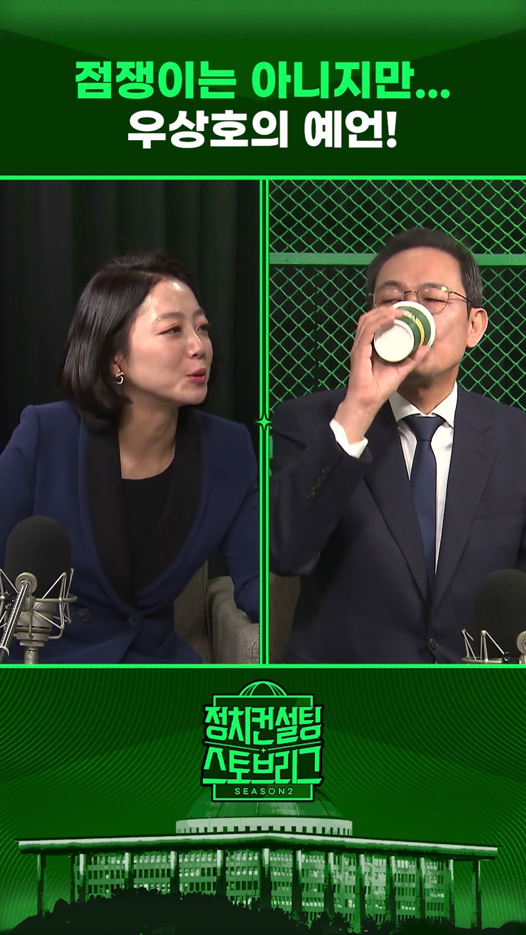 “탄핵? 100% 통과...대선? 5월 가장 높지만 4월 말도 가능!” #정치컨설팅 #스토브리그 #shorts