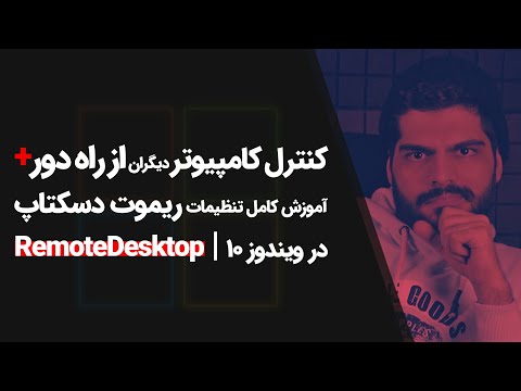 #27 Windows10 Tutorial | کنترل کامیپوتر دیگران از راه دور، آموزش ریموت دسکتاپ