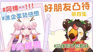 【直播】【雜談】假裝凸待|找好朋友來凸待吧第四集！神秘的緣分還一起進到企業勢的感想Ft.高維爾【菜姬】