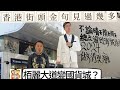 2024/0131/栢麗大道變國貨中心？/「專心做痴線佬，生活更美好」，香港街頭金句，你睇過幾多？/田豪祖3寶 x Molly &amp; Tilly x Steven Rivers 在一起帆布袋