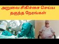 அறுவை சிகிச்சை செய்ய தகுந்த நேரங்கள் || Right Time for Surgery in Tamil