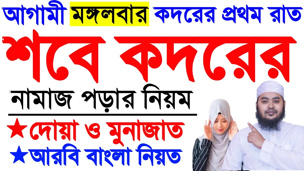 মহিলাদের শবে কদর নামাজ পড়ার নিয়ম | লায়লাতুল শবে কদর নামাজ | কদরের নামাজের নিয়ম | Sobe Qadar Namaj. 