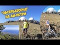 Крым, гора Ай-Петри, Военная обсерватория